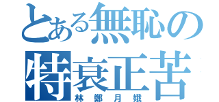 とある無恥の特衰正苦（林鄭月娥）