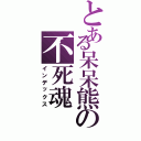 とある呆呆熊の不死魂Ⅱ（インデックス）