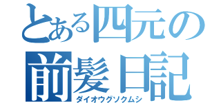 とある四元の前髪日記（ダイオウグソクムシ）