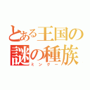 とある王国の謎の種族（ミングー）