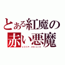 とある紅魔の赤い悪魔（レミリア・スカーレット）