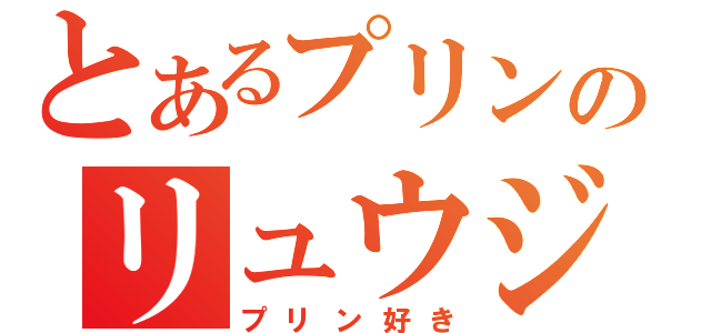 とあるプリンのリュウジ王国（プリン好き）