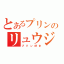 とあるプリンのリュウジ王国（プリン好き）