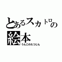 とあるスカトロの絵本（うんこのたつじん）