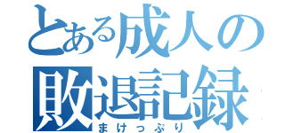 とある成人の敗退記録（まけっぷり）