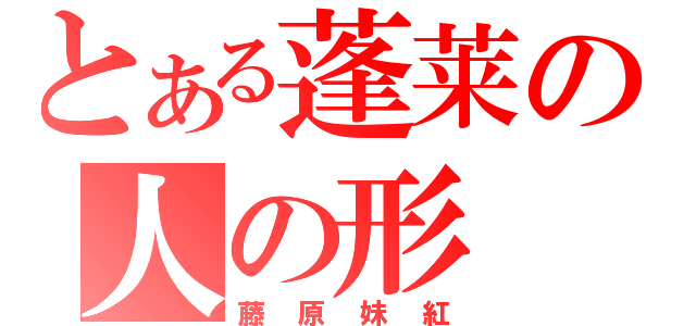 とある蓬莱の人の形（藤原妹紅）