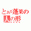 とある蓬莱の人の形（藤原妹紅）