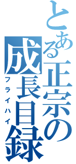 とある正宗の成長目録（フライハイ）