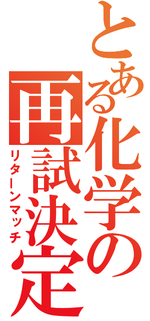 とある化学の再試決定（リターンマッチ）