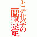 とある化学の再試決定（リターンマッチ）