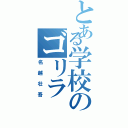 とある学校のゴリラ（名越壮吾）