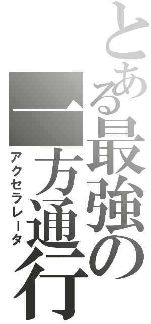 とある最強の一方通行（アクセラレータ）