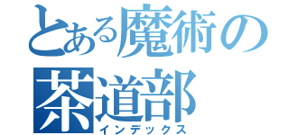 とある魔術の茶道部（インデックス）