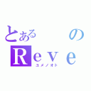 とあるのＲｅｖｅ（　ユメノオト）