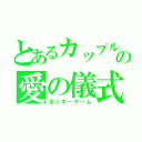 とあるカップルの愛の儀式（ポッキーゲーム）