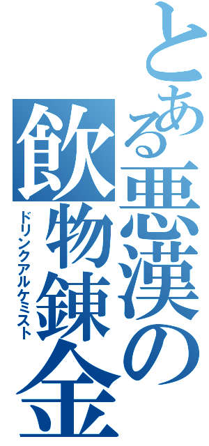 とある悪漢の飲物錬金（ドリンクアルケミスト）