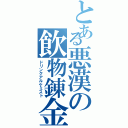 とある悪漢の飲物錬金（ドリンクアルケミスト）