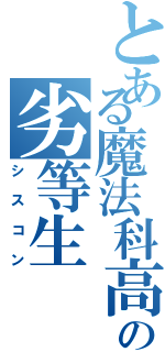 とある魔法科高校の劣等生（シスコン）