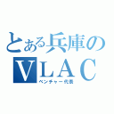 とある兵庫のＶＬＡＣ（ベンチャー代表）