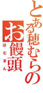 とある穂むらのお饅頭（ほむまん）