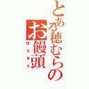 とある穂むらのお饅頭（ほむまん）