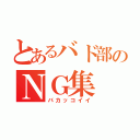 とあるバド部のＮＧ集（バカッコイイ）