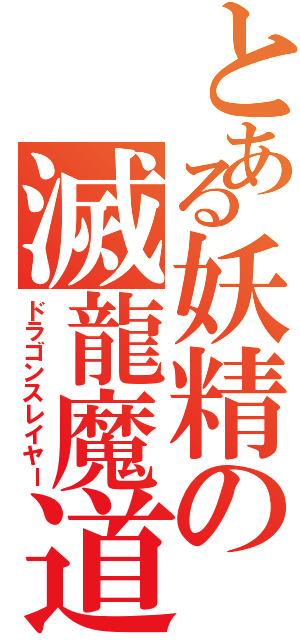 とある妖精の滅龍魔道士（ドラゴンスレイヤー）