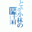 とある小林の四十肩（なんばしよっとかてこんタコが）