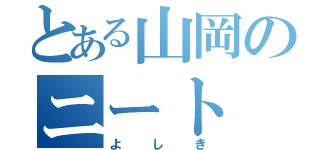 とある山岡のニート（よしき）