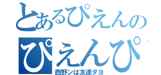 とあるぴえんのぴえんぴえん（西野ンは友達ダヨ）