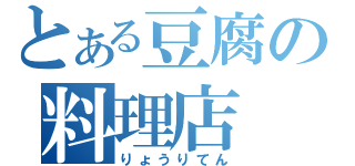 とある豆腐の料理店（りょうりてん）