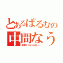 とあるぱるむの中間なう（中間とかいらない…）