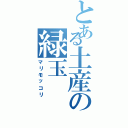 とある土産の緑玉（マリモッコリ）