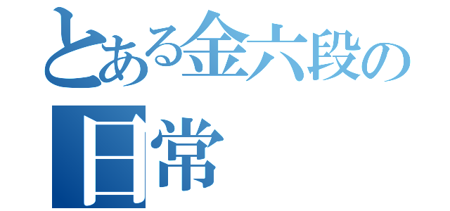 とある金六段の日常（）