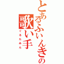 とあるふいんき歌いの歌い手（ぐるたみん）