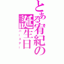 とある宥紀の誕生日（バースデー）