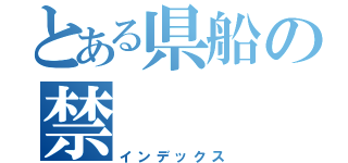 とある県船の禁（インデックス）