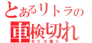 とあるリトラの車検切れ（セリカ乗り）