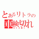 とあるリトラの車検切れ（セリカ乗り）