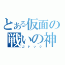 とある仮面の戦いの神（ガタック）