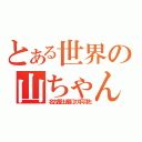 とある世界の山ちゃん（名古屋土産幻の手羽先）