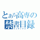 とある高専の禁書目録（インデックス）