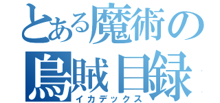 とある魔術の烏賊目録（イカデックス）