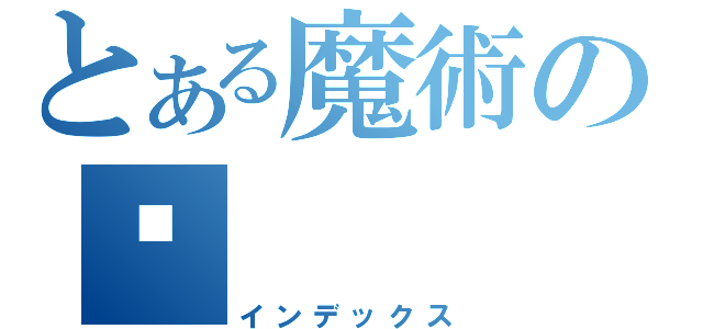 とある魔術の麵（インデックス）