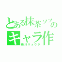 とある抹茶ソフトのキャラ作り（緑川リュウジ）