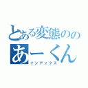 とある変態ののあーくん（インデックス）