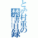 とある村重の禁書目録（３２１０３２１）