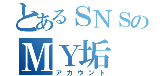 とあるＳＮＳのＭＹ垢（アカウント）