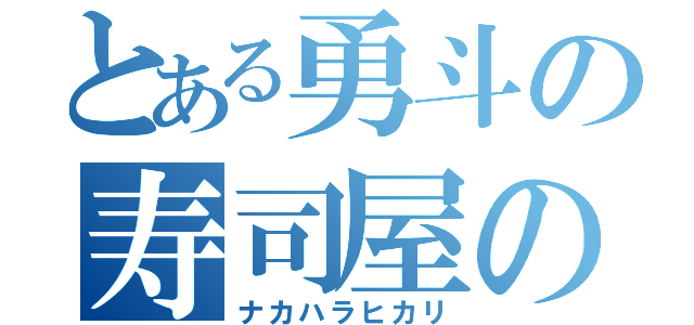 とある勇斗の寿司屋の彼女（ナカハラヒカリ）