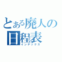 とある廃人の日程表（インデックス）